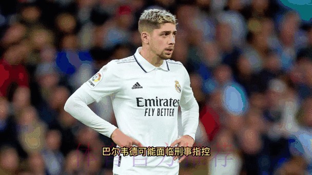 国王杯和本场比赛 巴埃纳诅咒巴尔韦德差点夭折的儿子 国王杯和本场比赛 巴埃纳诅咒巴尔韦德差点夭折的儿子